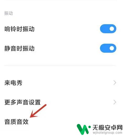 小米手机音质音效怎么调 如何调节小米手机音质模式