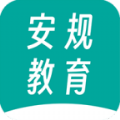 安规教育学习安卓版