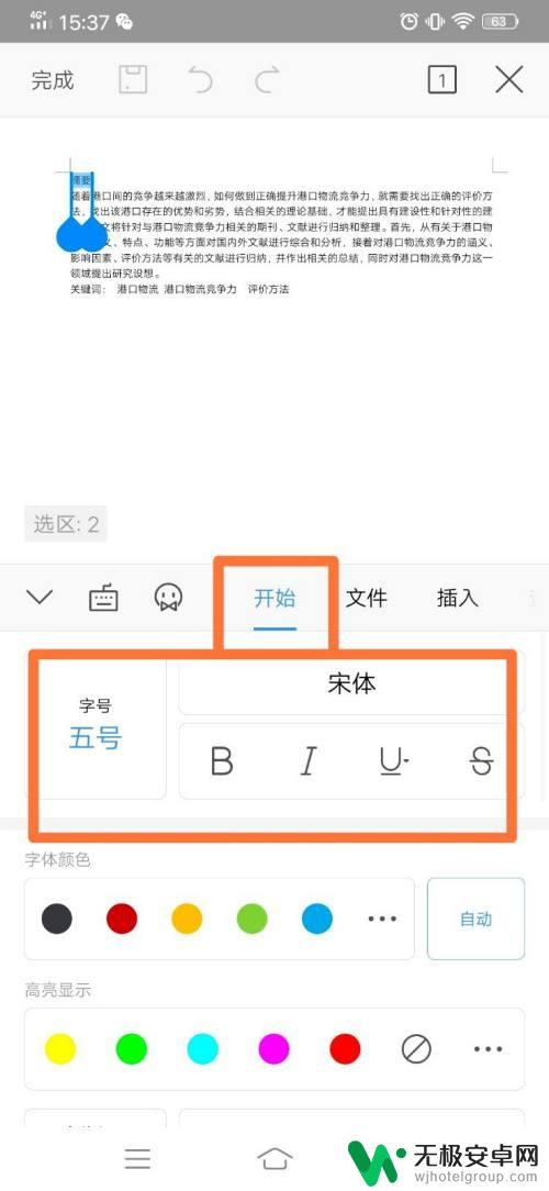 手机wps怎么更改格式 手机WPS如何调整字体格式