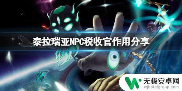 泰拉瑞亚收税官有啥用 NPC税收官在《泰拉瑞亚》中的作用