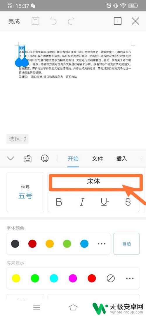 手机wps怎么更改格式 手机WPS如何调整字体格式