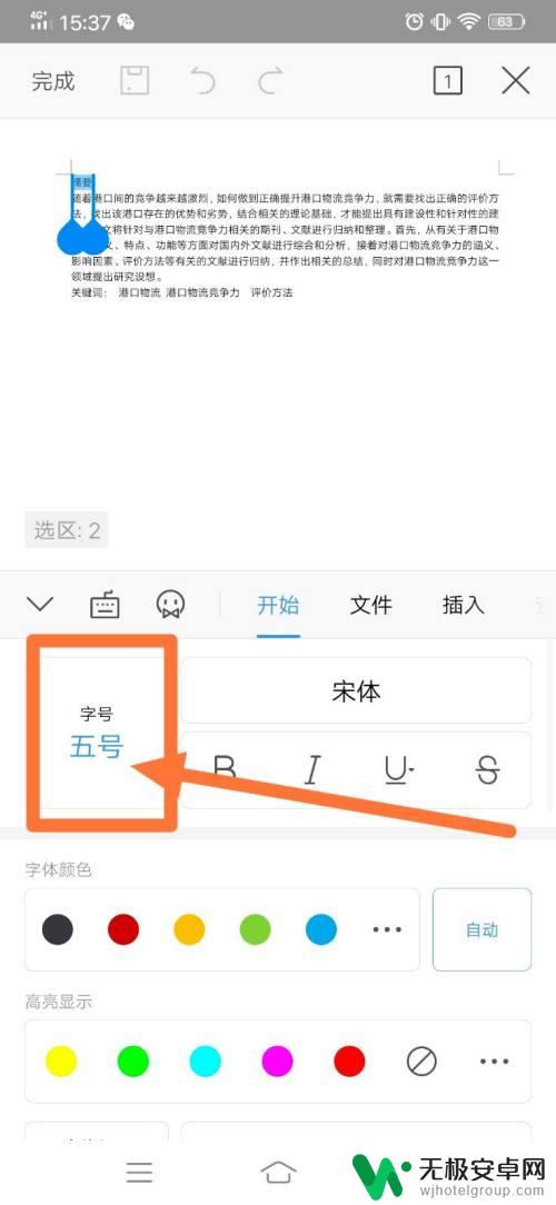 手机wps怎么更改格式 手机WPS如何调整字体格式