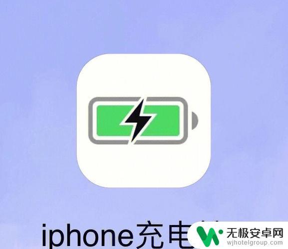 苹果手机怎么使手机充电 iPhone如何快速充电