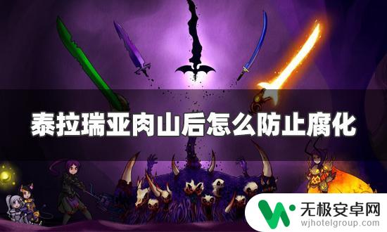 泰拉瑞亚肉山怎么阻止蔓延 泰拉瑞亚肉山后如何防止腐化蔓延