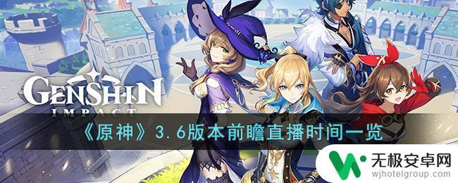 3,6原神前瞻时间 原神3.6版本活动安排公告