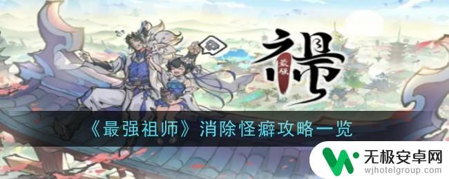 最强祖师如何获得怪癖 最强祖师消除怪癖攻略