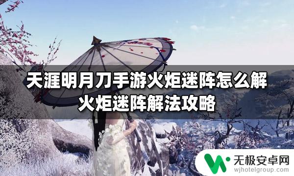 天涯明月刀怎么离开位面 天涯明月刀手游火炬迷阵攻略解法