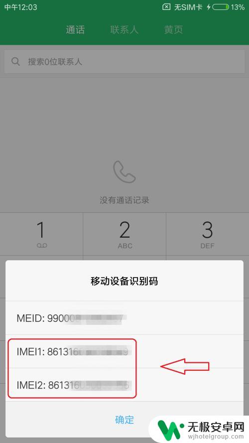 imei编号怎么查手机 怎样查看手机IMEI号