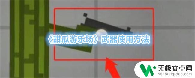 甜瓜游乐场如何佩戴武器 《甜瓜游乐场》武器升级方法