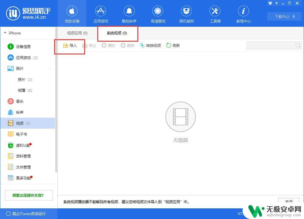爱思助手导入视频到苹果手机 爱思助手如何将视频导入到iPhone