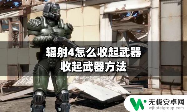 辐射4怎么把枪收起来 辐射4武器怎么收起