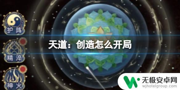 天道创造怎么开局 天道创造游戏开局指南