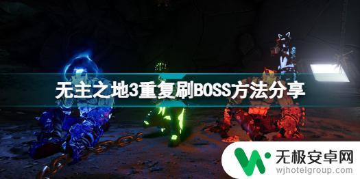 帕斯卡契约如何重复刷boss 无主之地3怎么重复刷boss攻略