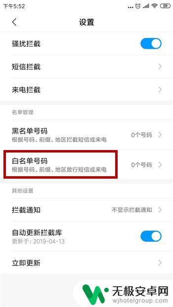 手机怎么设置个人白名单 手机白名单设置方法