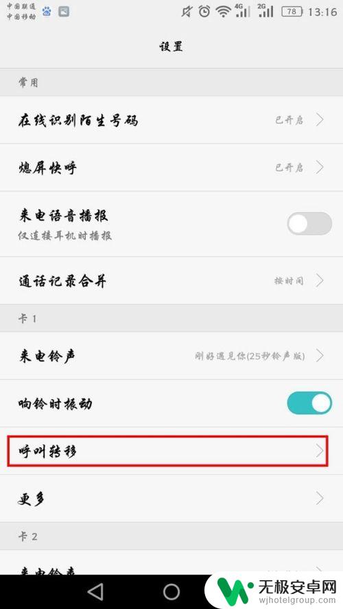 华为手机呼叫转移怎么设置在哪里 华为手机呼叫转移设置方法