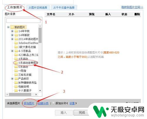 天猫手机怎么发图片 淘宝天猫手机详情页图片发布教程