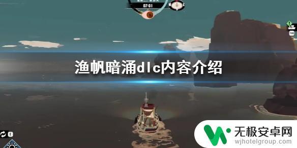 渔帆暗涌dlc值得买吗 渔帆暗涌DLC有哪些东西