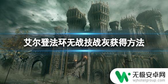 艾尔登法环怎么没有战灰选项 无战技战灰在艾尔登法环哪里找