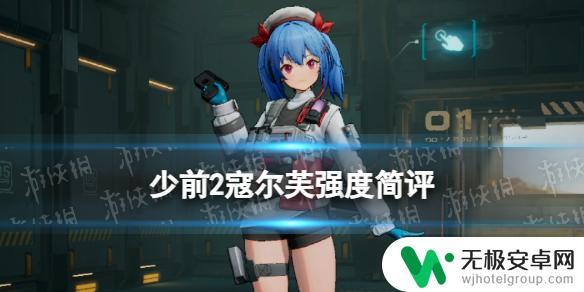 少女前线2追放寇尔怎么打 少女前线2追放寇尔芙强度评测