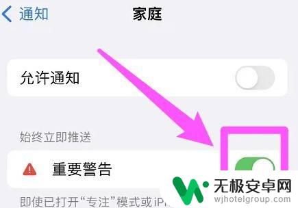 苹果手机显示家庭重要警告怎么关闭 iPhone家庭重要警告如何关闭