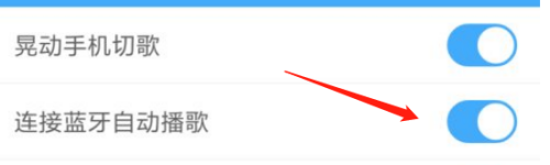 手机酷狗怎么连接车载蓝牙自动播放 手机酷狗连接蓝牙后自动播放音乐设置