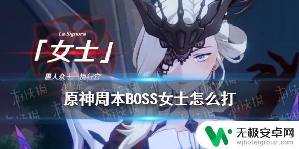 原神女士周本攻略 《原神》女士怎么打攻略