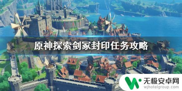 原神解开三层剑冢封印攻略 《原神》探索剑冢封印任务攻略及流程