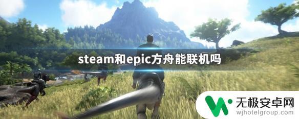 方舟生存steam怎么联机 Steam和Epic方舟能联机吗解析