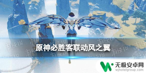 原神新翅膀必胜客 《原神》必胜客联动风之翼 2023怎么获取