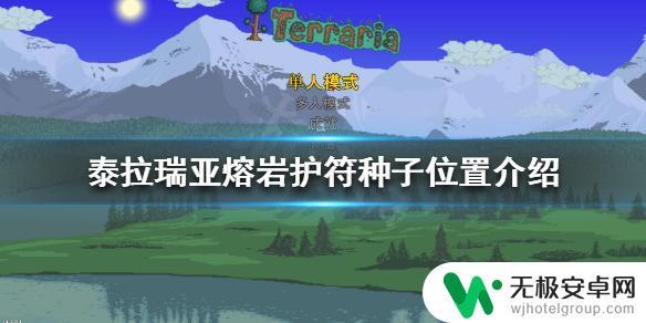 泰拉瑞亚熔火护身符的种子 《泰拉瑞亚》熔岩护符种子怎么获得