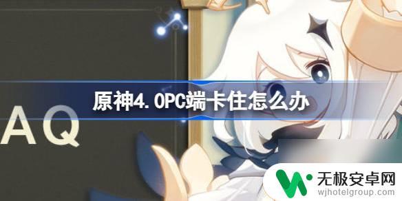 为什么我的原神一直卡在加载界面 原神4.0 PC端加载进度卡住解决方法