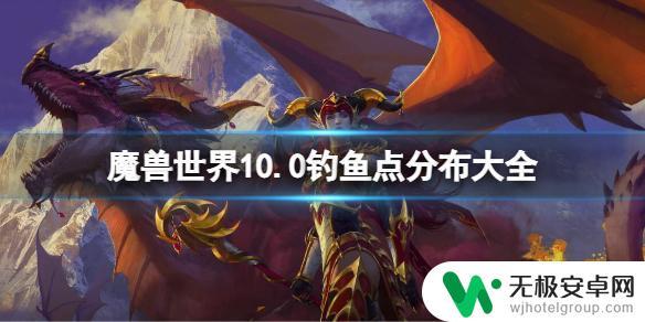 魔兽世界鱼点分布图 魔兽世界10.0钓鱼点分布