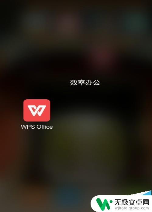 手机wps怎么弄成pdf格式 手机WPS OFFICE如何将word文件转为pdf