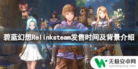 碧蓝幻想relinksteam预购 《碧蓝幻想Relink》背景介绍