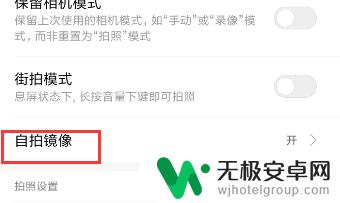 手机自拍设置中文版怎么设置 手机自拍镜像设置步骤