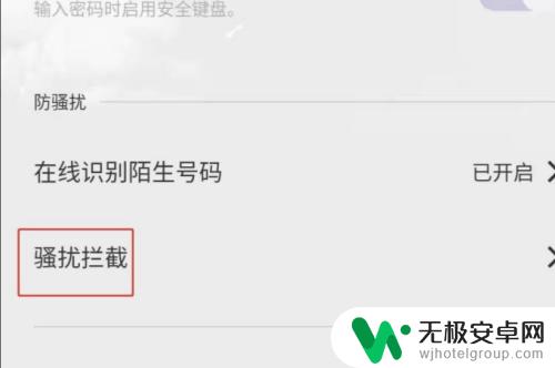 苹果手机关掉骚扰电话怎么设置 苹果手机电话骚扰拦截取消的步骤