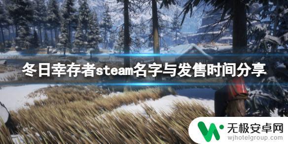 steam冬日幸存者 《冬日幸存者》Steam版发售时间