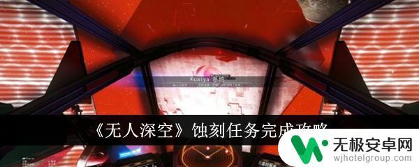 无人深空蚀刻任务怎么做 《无人深空》蚀刻任务攻略指南