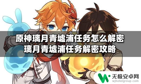 原神青墟浦解密全过程 原神璃月青墟浦任务解密方法