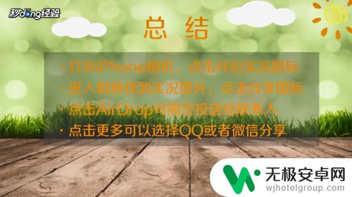 苹果手机实况怎么分享 如何用苹果手机发送实况图片给别人