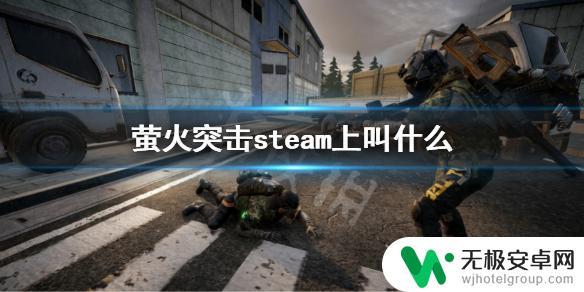 萤火突击在steam上叫什么 《萤火突击》steam攻略