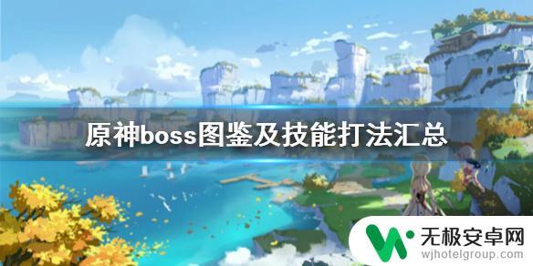 原神有什么打法 原神boss技能解析