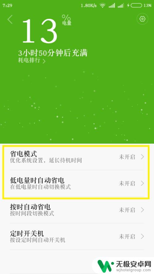 红米手机如何关掉耗电功能 怎么关闭红米手机的省电模式