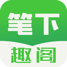 笔下趣阁app官网版