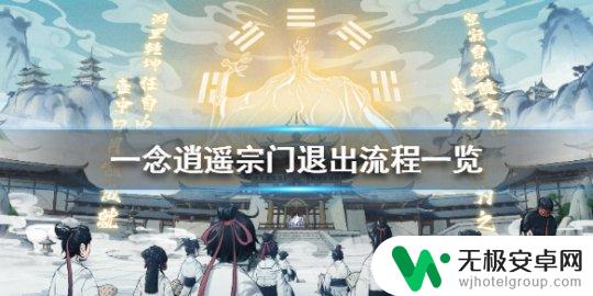 一念神魔怎么退出宗门 宗门退出流程一念逍遥详解