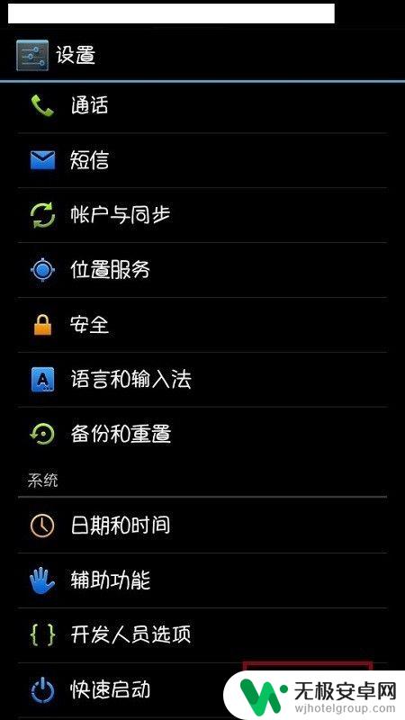 手机如何快速进去系统设置 安卓手机快速启动设置教程