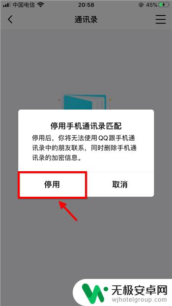 如何去掉添加手机通讯录 手机QQ如何关闭通讯录联系人