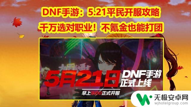 DNF手游：21号开服攻略，职业选择关键！无需充值也能组团