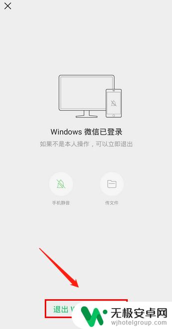 手机在电脑上登录微信后怎么退出 手机如何退出电脑上的微信登陆