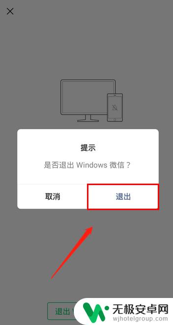 手机在电脑上登录微信后怎么退出 手机如何退出电脑上的微信登陆